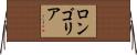 Longoria Horizontal Wall Scroll