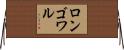 ロンゴワル Horizontal Wall Scroll