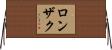 ロンザク Horizontal Wall Scroll