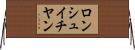 ロンシュイチヤン Horizontal Wall Scroll