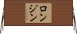 ロンジン Horizontal Wall Scroll