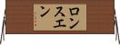 ロンスエン Horizontal Wall Scroll