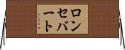 ロンセバート Horizontal Wall Scroll