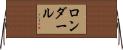 ロンダール Horizontal Wall Scroll