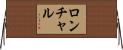 ロンチャル Horizontal Wall Scroll