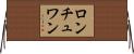 ロンチュワン Horizontal Wall Scroll