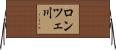 ロンツェ川 Horizontal Wall Scroll