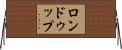 ロンドゥップ Horizontal Wall Scroll