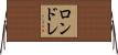 ロンドレ Horizontal Wall Scroll