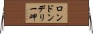 ロンドンデリー岬 Horizontal Wall Scroll