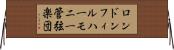 ロンドンフィルハーモニー管弦楽団 Horizontal Wall Scroll