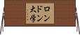 ロンドン大学 Horizontal Wall Scroll