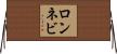 ロンネビ Horizontal Wall Scroll