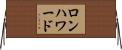 ロンハワード Horizontal Wall Scroll