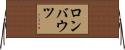 ロンバウツ Horizontal Wall Scroll