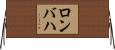 ロンバハ Horizontal Wall Scroll