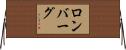 ロンバーグ Horizontal Wall Scroll