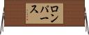 ロンパース Horizontal Wall Scroll