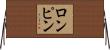 ロンピン Horizontal Wall Scroll