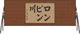 ロンピン川 Horizontal Wall Scroll