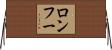 ロンフー Horizontal Wall Scroll