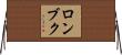 ロンブク Horizontal Wall Scroll