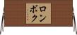 ロンボク Horizontal Wall Scroll