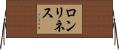 ロンリネス Horizontal Wall Scroll