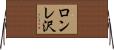 ロンレ沢 Horizontal Wall Scroll