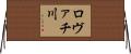 ロヴァチ川 Horizontal Wall Scroll