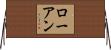 Roane Horizontal Wall Scroll