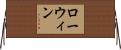 Rowin Horizontal Wall Scroll