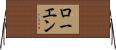 Rowen Horizontal Wall Scroll