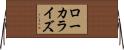 ローカライズ Horizontal Wall Scroll
