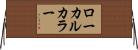 ローカルカラー Horizontal Wall Scroll