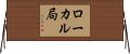 ローカル局 Horizontal Wall Scroll