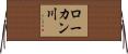ローカン川 Horizontal Wall Scroll