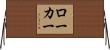 ローカー Horizontal Wall Scroll