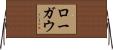 ローガウ Horizontal Wall Scroll