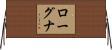 ローグナ Horizontal Wall Scroll