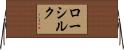 ローシルク Horizontal Wall Scroll