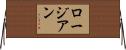 ロージアン Horizontal Wall Scroll
