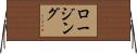 ロージング Horizontal Wall Scroll