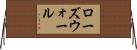 ローズウォール Horizontal Wall Scroll