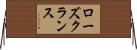 ローズクランス Horizontal Wall Scroll