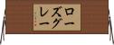 ローズグレー Horizontal Wall Scroll