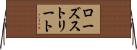 ローズストリート Horizontal Wall Scroll