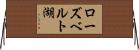 ローズベルト湖 Horizontal Wall Scroll