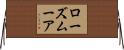 ローズムーア Horizontal Wall Scroll