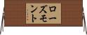 ローズモント Horizontal Wall Scroll